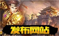 今天新开传奇私服技能评测:新开神蛇传奇道士在哪里能修炼英雄护体神盾？